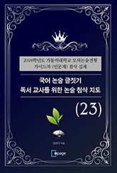 국어 논술 글짓기 독서 교사를 위한 논술 첨삭 지도(23) 표지 이미지