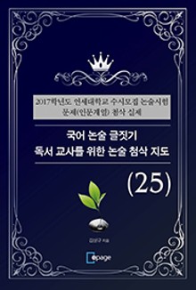 국어 논술 글짓기 독서 교사를 위한 논술 첨삭 지도(25)