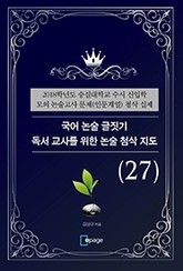 국어 논술 글짓기 독서 교사를 위한 논술 첨삭 지도(27) 표지 이미지