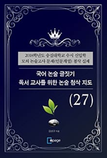 국어 논술 글짓기 독서 교사를 위한 논술 첨삭 지도(27)