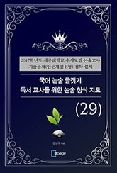 국어 논술 글짓기 독서 교사를 위한 논술 첨삭 지도(29) 표지 이미지