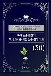 국어 논술 글짓기 독서 교사를 위한 논술 첨삭 지도(30) 표지 이미지