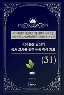 국어 논술 글짓기 독서 교사를 위한 논술 첨삭 지도(31)