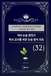 국어 논술 글짓기 독서 교사를 위한 논술 첨삭 지도(32) 표지 이미지