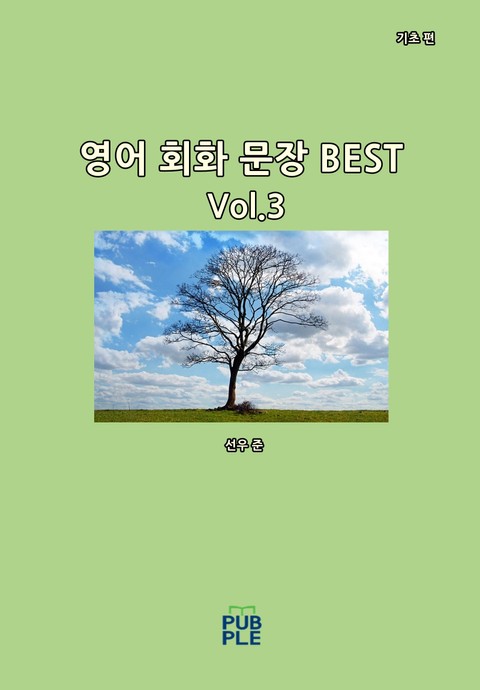 영어 회화 문장 BEST(기초 편)[Vol.3] 표지 이미지