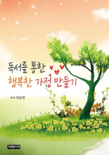 독서를 통한 행복한 가정 만들기