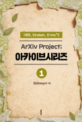 ArXiv Project; 아카이브시리즈 1 표지 이미지
