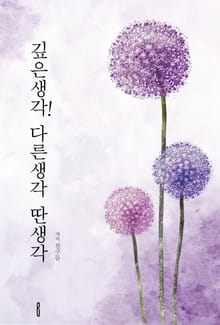 깊은생각! 다른생각 딴생각