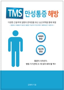 TMS만성통증 해방