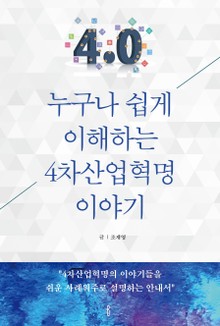 누구나 쉽게 이해하는 4차산업혁명 이야기