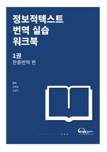정보적텍스트 번역 실습 워크북 1권