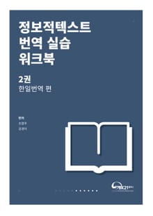 정보적텍스트 번역 실습 워크북 2권