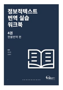 정보적텍스트 번역 실습 워크북 4권