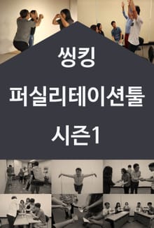 씽킹 퍼실리테이션 툴(강의 액티비티 20)