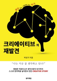 크리에이티브의 재발견
