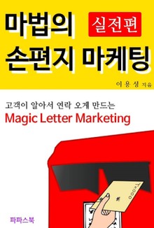 마법의 손편지 마케팅 실전편