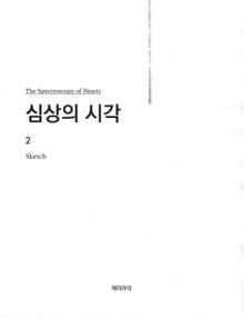 심상의 시각 2