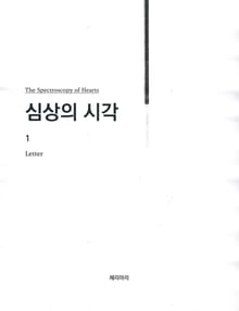 심상의 시각 1