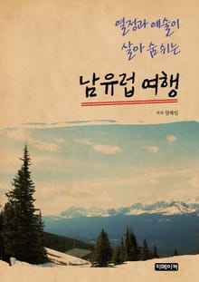 열정과 예술이 살아 숨 쉬는 남유럽 여행