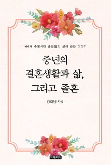 중년의 결혼생활과 삶, 그리고 졸혼