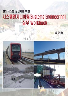 철도시스템 공급자를 위한 시스템엔지니어링(Systems Engineering) 실무 Workbook