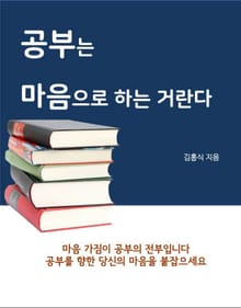 공부는 마음으로 하는 거란다