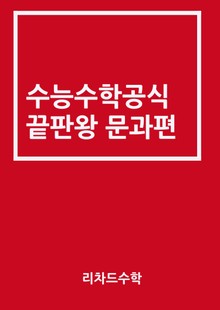 수능수학공식끝판왕 문과편