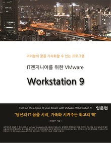 IT엔지니어를 위한 VMware Workstation 9 입문편
