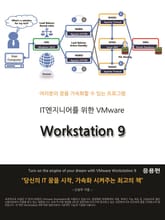 IT엔지니어를 위한 VMware Workstation 9 응용편 표지 이미지