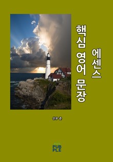 핵심 영어 문장(에센스)