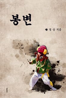 봉변