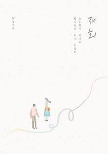 재회
