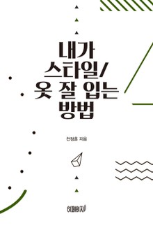 내가스타일/옷 잘 입는 방법