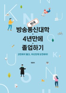 한국방송통신대학 4년만에 졸업하기