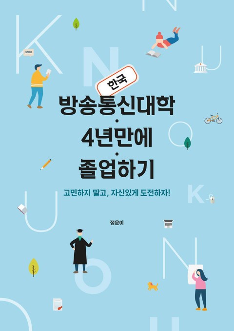 한국방송통신대학 4년만에 졸업하기 표지 이미지