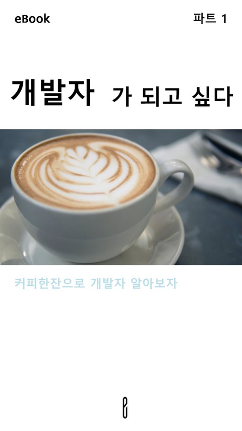 개발자가 되고 싶다 표지 이미지