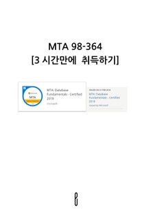 MTA 98-364 3시간만에 취득하기