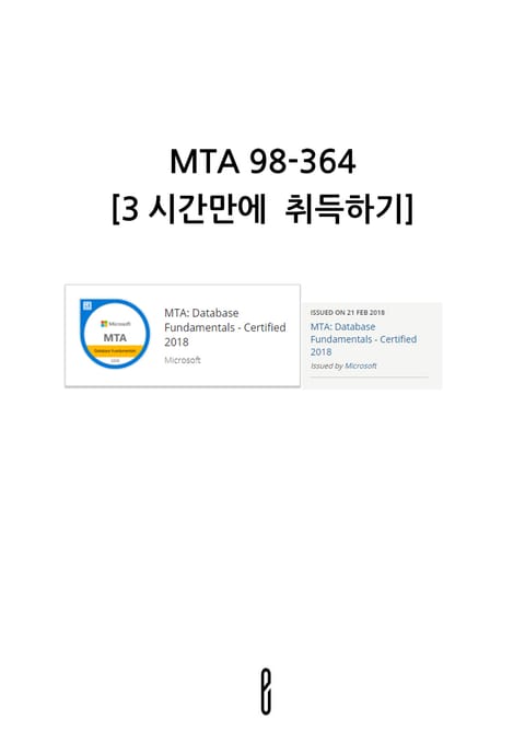 MTA 98-364 3시간만에 취득하기 표지 이미지