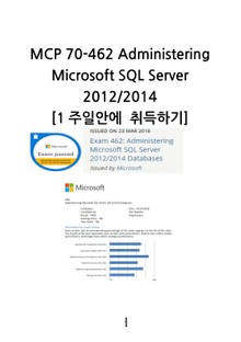 MCP 70-462 Administering Microsoft SQL Server 2012/2014 1주일안에 취득하기