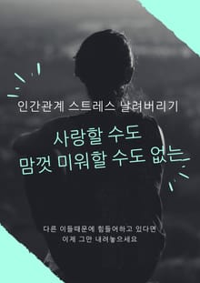 사랑할 수도 맘껏 미워할 수도 없는
