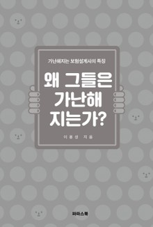 왜 그들은 가난해지는가?