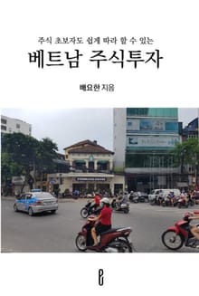 주식 초보자도 쉽게 따라 할 수 있는 베트남 주식투자