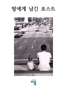 딸에게 남긴 포스트