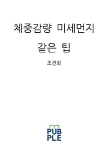 체중감량 미세먼지 같은 팁