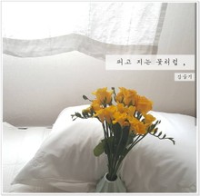 피고 지는 꽃 처럼