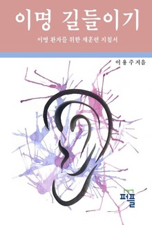 이명 길들이기