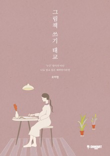그림책 쓰기 태교