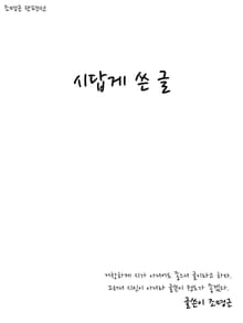 시답게 쓴 글