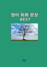 영어 회화 문장 BEST 표지 이미지
