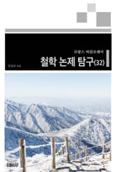 프랑스 바칼로레아 철학 논제 탐구 32권 표지 이미지